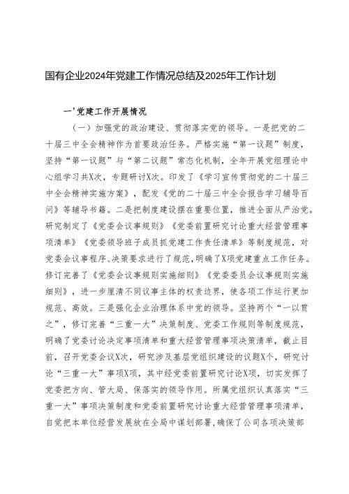 3篇范文 国有企业2024年党建工作情况总结及2025年工作计划.docx