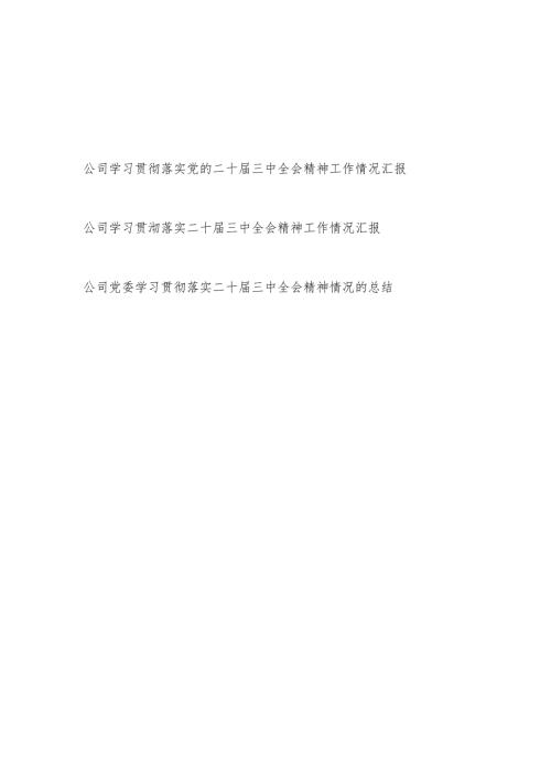 公司党委学习贯彻党的二十届三中全会精神工作情况汇报总结3篇.docx