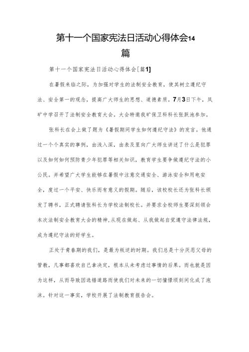 第十一个国家宪法日活动心得体会14篇.docx