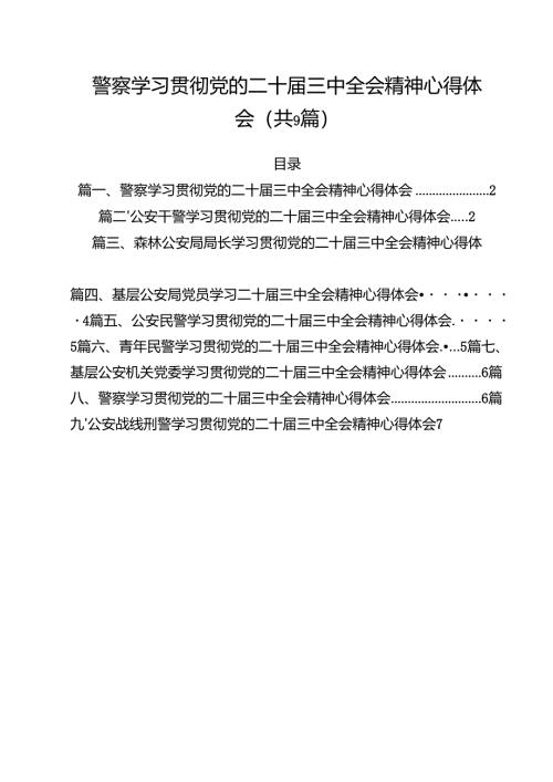 （9篇）警察学习贯彻党的二十届三中全会精神心得体会合计.docx