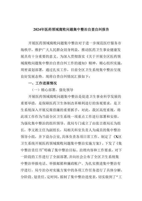 (六篇)2024年医药领域腐败问题集中整治自查自纠报告模板.docx