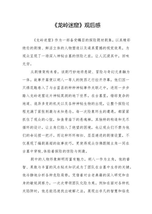 《龙岭迷窟》观后感.docx