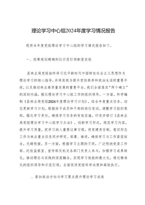工作总结：20241127理论学习中心组2024年度学习情况报告.docx