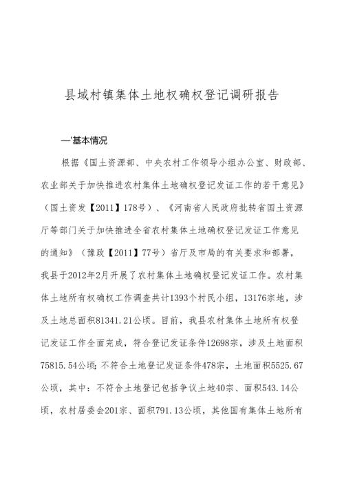 县域村镇集体土地权确权登记调研报告两权发证情况.docx