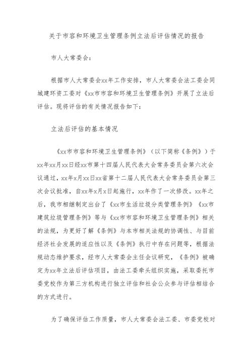 关于市容和环境卫生管理条例立法后评估情况的报告.docx