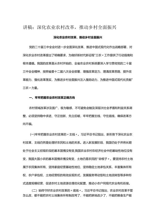 讲稿：深化农业农村改革推动乡村全面振兴.docx