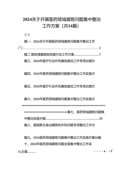 关于开展医药领域腐败问题集中整治工作方案范文14篇（完整版）.docx