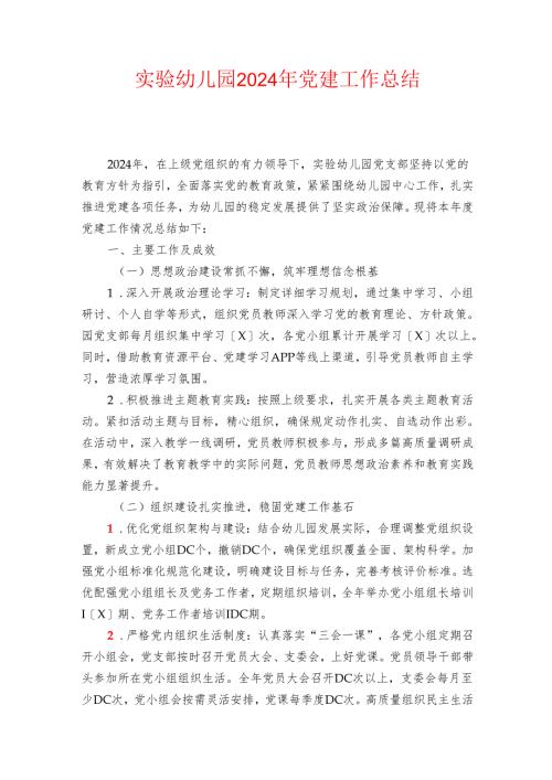 实验幼儿园2024年党建工作总结（最新版）.docx