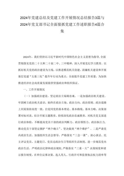 2024年党建总结及党建工作开展情况总结报告3篇与2024年党支部书记全面狠抓党建工作述职报告4篇合集.docx