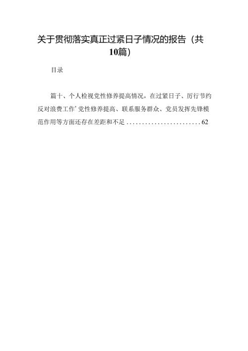 关于贯彻落实真正过紧日子情况的报告(10篇合集).docx