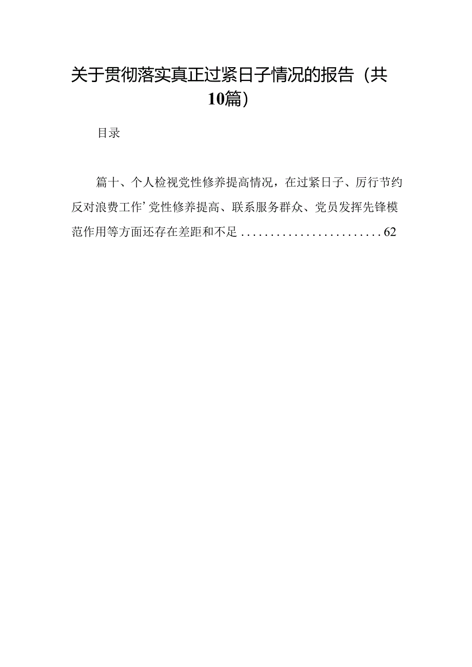 关于贯彻落实真正过紧日子情况的报告(10篇合集).docx_第1页