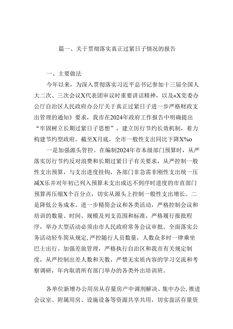 关于贯彻落实真正过紧日子情况的报告(10篇合集).docx_第2页