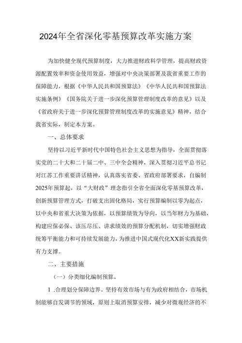 2024年全省深化零基预算改革实施方案.docx