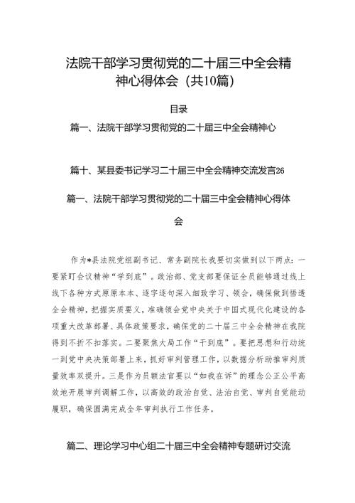 （10篇）法院干部学习贯彻党的二十届三中全会精神心得体会（精选版）.docx