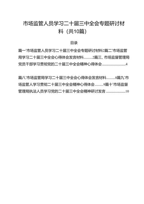 （10篇）市场监管人员学习二十届三中全会专题研讨材料集合.docx