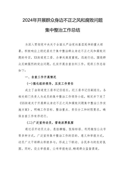 国企单位开展2024年群众身边不正之风和腐败问题集中整治工作情况总结 合计17份.docx