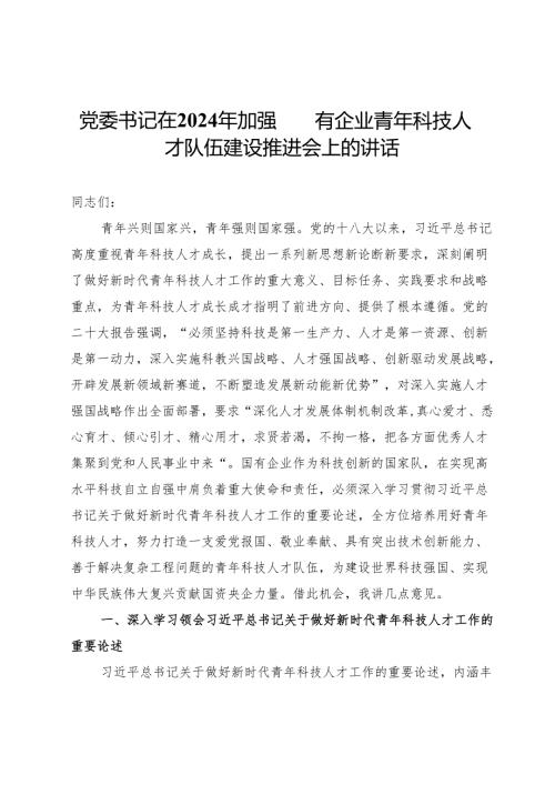 党委书记在2024年加强国有企业青年科技人才队伍建设推进会上的讲话.docx