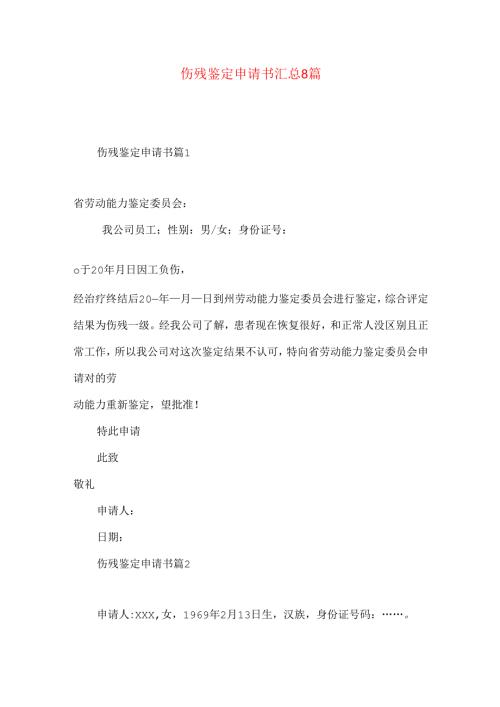 伤残鉴定申请书汇总8篇.docx