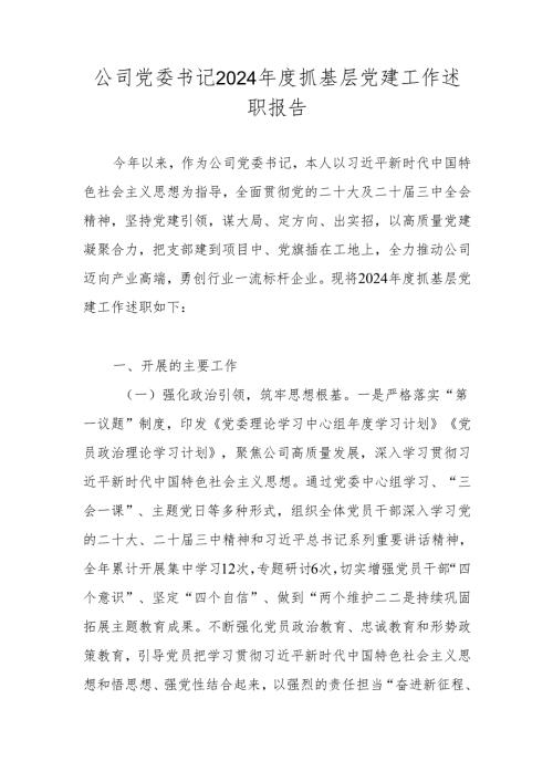 党委书记2024年度抓基层党建工作述职报告 4篇.docx
