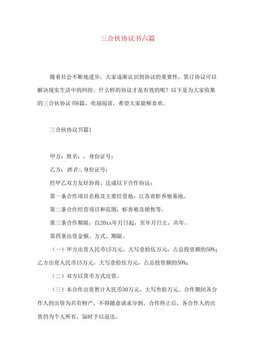 三合伙协议书六篇.docx