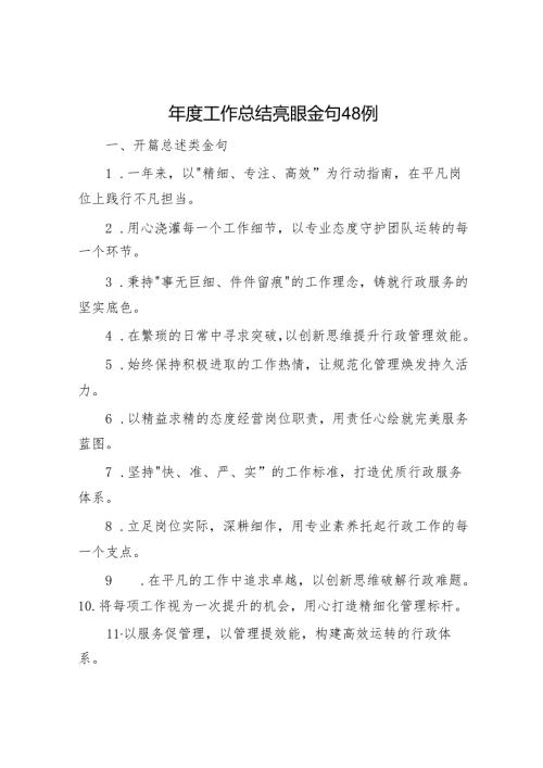 年度工作总结亮眼金句48例.docx