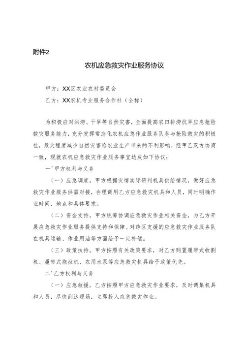 农机应急救灾作业服务协议示范文本模板.docx