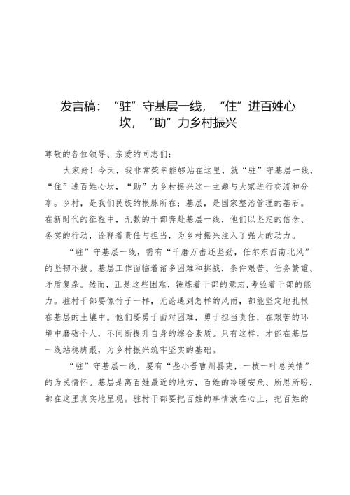 发言稿：“驻”守基层一线“住”进百姓心坎“助”力乡村振兴.docx