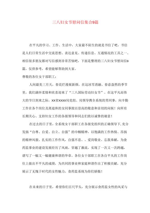 三八妇女节慰问信集合9篇.docx