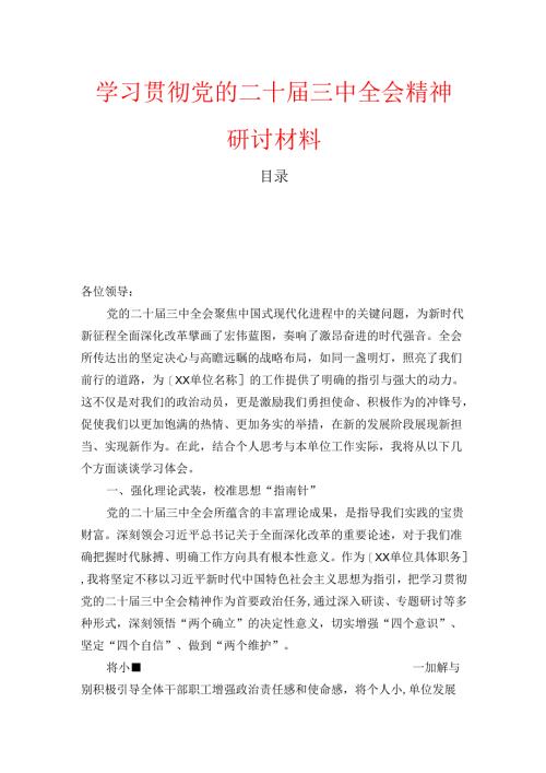 学习贯彻党的二十届三中全会精神研讨材料.docx
