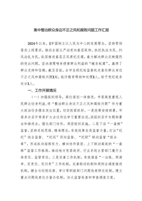 【7篇】集中整治群众身边不正之风和腐败问题工作汇报汇编.docx