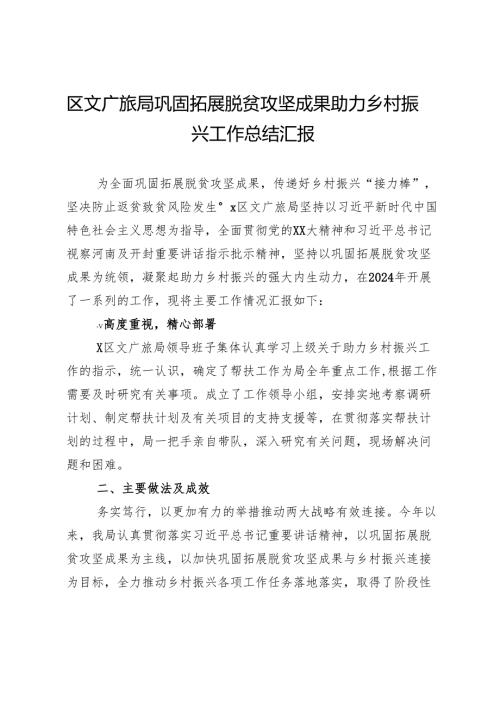 区文广旅局巩固拓展脱贫攻坚成果助力乡村振兴工作总结汇报.docx