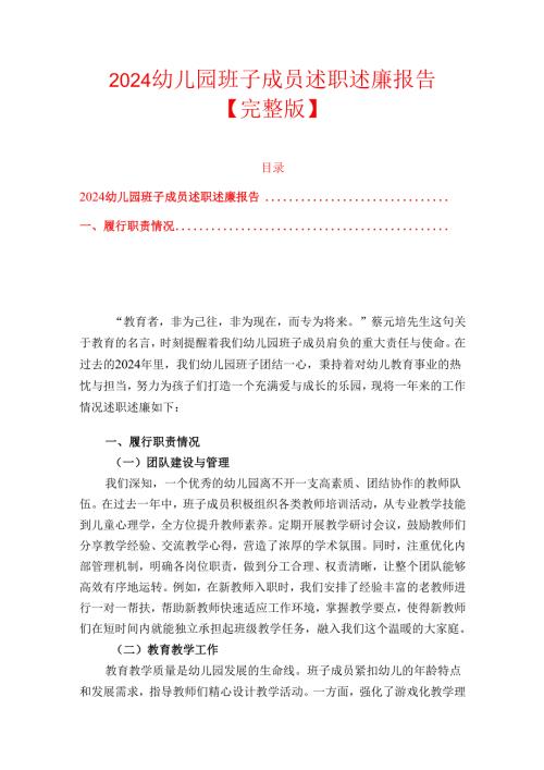 2024幼儿园班子成员述职述廉报告【完整版】.docx