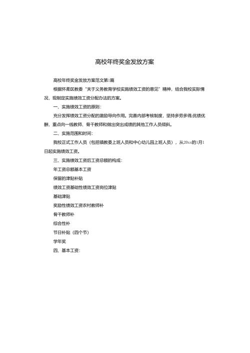 高校年终奖金发放方案.docx