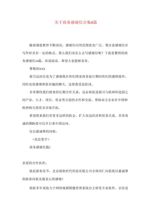 商务感谢信合集4篇.docx
