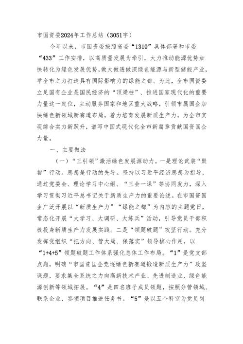 市国资委2024年工作总结（3051字）.docx