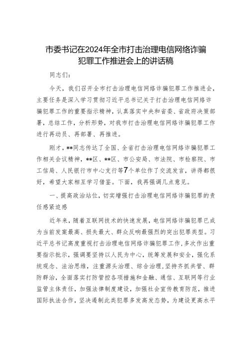 市委书记在2024年全市打击治理电信网络诈骗犯罪工作推进会上的讲话稿.docx