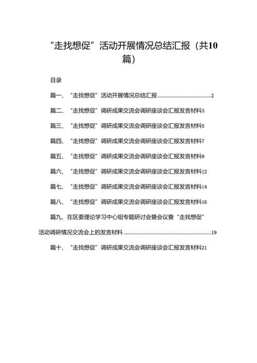 “走找想促”活动开展情况总结汇报（共10篇）.docx