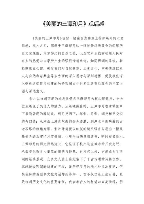 《美丽的三潭印月》观后感.docx