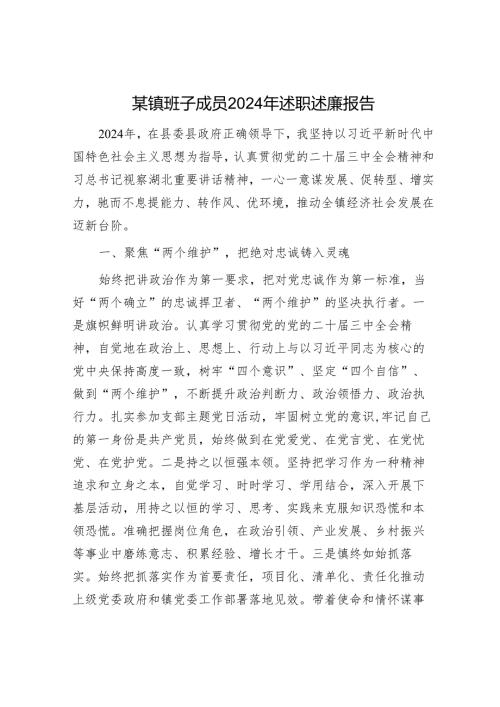 某镇班子成员2024年述职述廉报告.docx