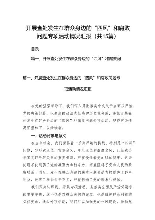 开展查处发生在群众身边的“四风”和腐败问题专项活动情况汇报（共15篇）.docx