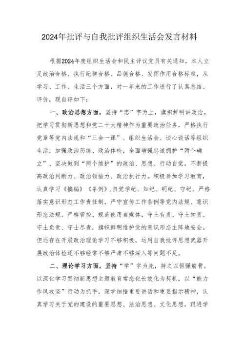 2024年退休党员干部批评与自我批评组织生活会发言稿材料 汇编4份.docx