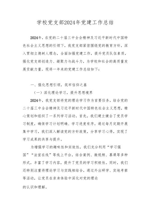 学校党支部2024年党建工作总结 4篇.docx