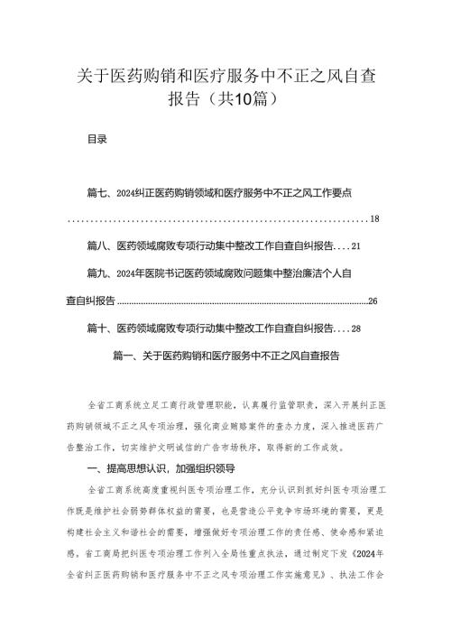 （10篇）关于医药购销和医疗服务中不正之风自查报告模板.docx