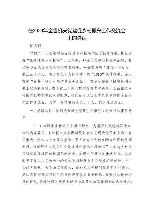 在2024年全省机关党建促乡村振兴工作交流会上的讲话.docx