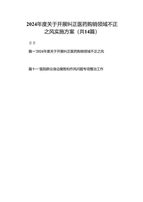 2024年度关于开展纠正医药购销领域不正之风实施方案14篇（精选版）.docx