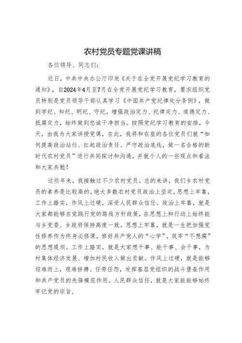 农村党员专题党课讲稿1.docx