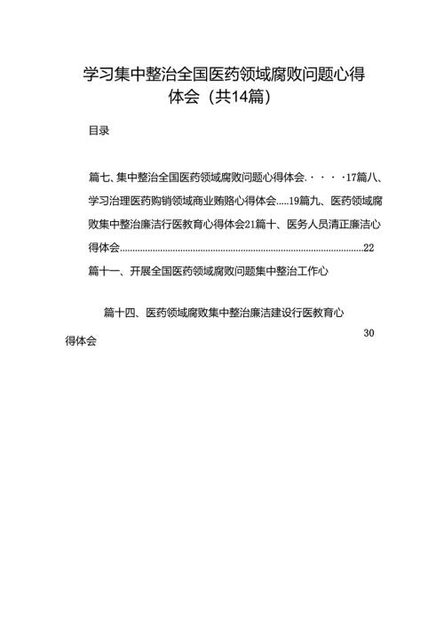 学习集中整治全国医药领域腐败问题心得体会14篇（详细版）.docx