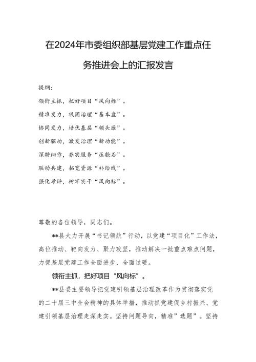 在2024年市委组织部基层党建工作重点任务推进会上的汇报发言.docx