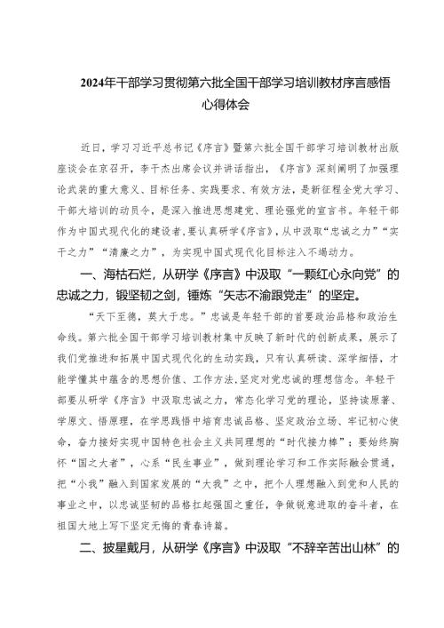(四篇)2024年干部学习贯彻第六批全国干部学习培训教材序言感悟心得体会（精选）.docx