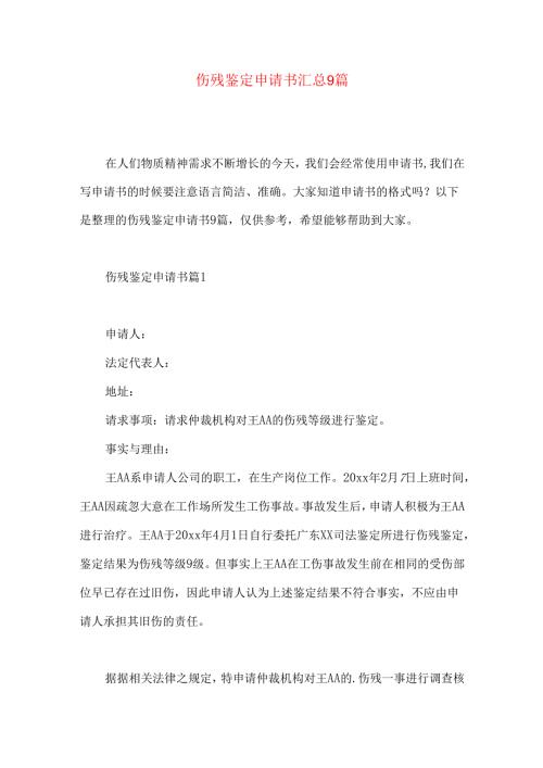 伤残鉴定申请书汇总9篇.docx